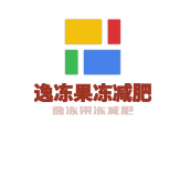 逸凍果凍減肥加盟