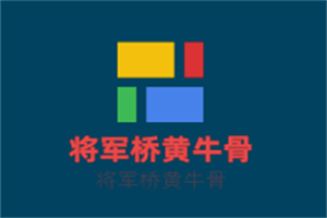 將軍橋黃牛骨加盟