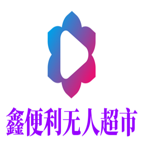 鑫便利無(wú)人超市加盟