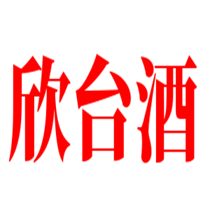 欣臺酒加盟