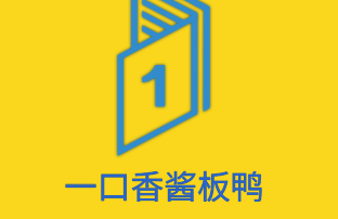 一口香醬板鴨加盟