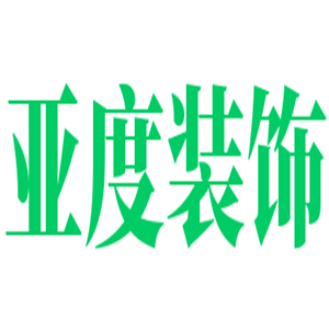 亞度裝飾加盟