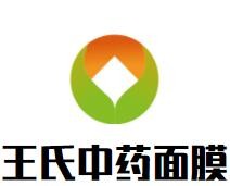 王氏中藥面膜加盟