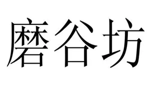磨谷坊加盟