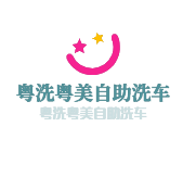 粵洗粵美自助洗車加盟