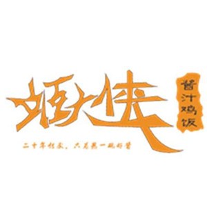 姬大俠醬汁米飯加盟