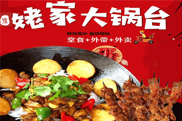 豫姥家大鍋臺(tái)加盟