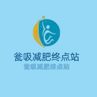 甕吸減肥終點(diǎn)站加盟