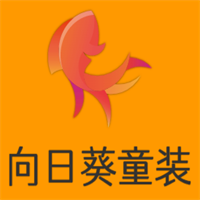 向日葵童裝加盟