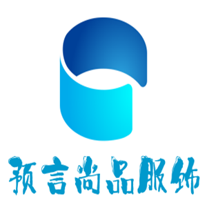 預言尚品服飾加盟