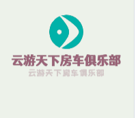 云游天下房車俱樂部加盟