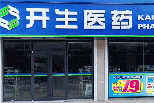 開(kāi)生醫(yī)藥加盟