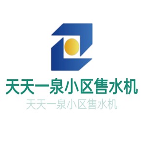 天天一泉小區(qū)售水機(jī)加盟