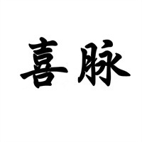 喜脈母嬰生活館加盟