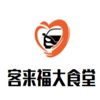 客來(lái)福大食堂加盟