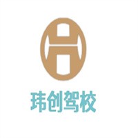 瑋創(chuàng)駕校加盟