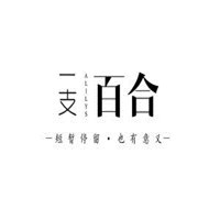一支百合民宿酒店加盟