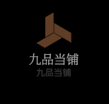九品當鋪加盟