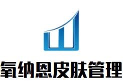 氧納恩皮膚管理加盟