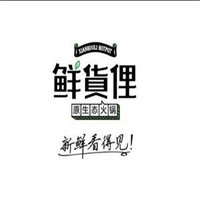 鮮貨俚火鍋加盟