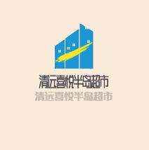 清遠(yuǎn)喜悅半島超市加盟
