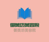 御美坊美容院加盟