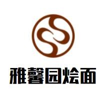 雅馨園燴面加盟