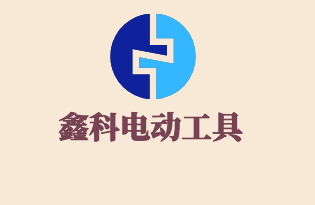 鑫科電動(dòng)工具加盟