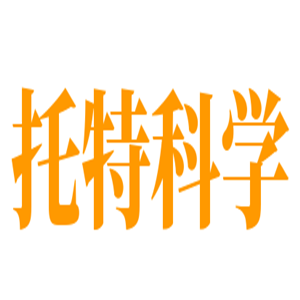 托特科學(xué)加盟
