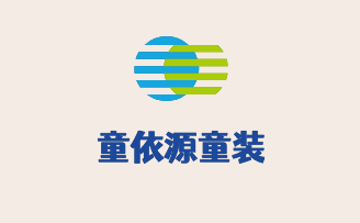 童依源童裝加盟