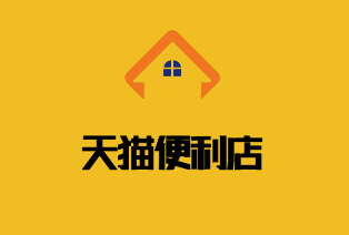 天貓便利店加盟