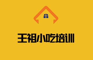王祖小吃培訓(xùn)加盟