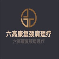 六高康復(fù)頸肩理療加盟