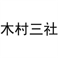 木村三社加盟