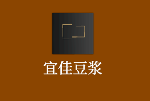 宜佳豆?jié){加盟