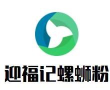 迎福記螺螄粉加盟