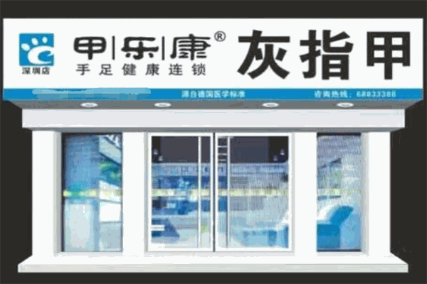 甲樂康修腳店加盟