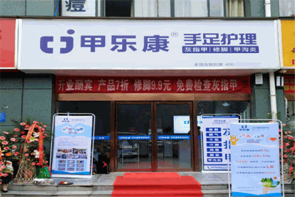甲樂康修腳店加盟