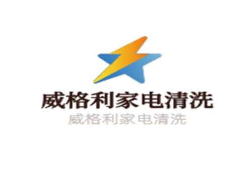 威格利家電清洗加盟