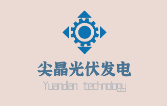尖晶光伏發(fā)電加盟