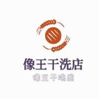 像王干洗店加盟