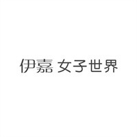 伊嘉女子世界加盟