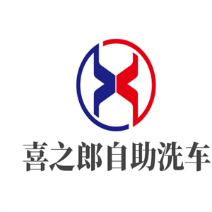 喜之郎自助洗車加盟