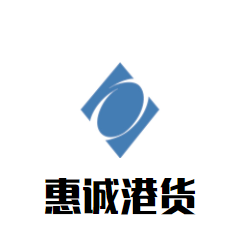 惠誠港貨加盟