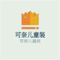 可奈兒童裝加盟