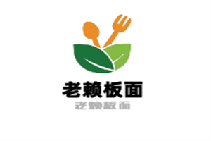 老賴板面加盟