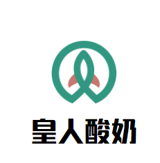 皇人酸奶加盟