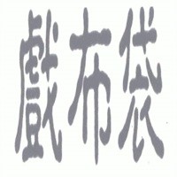 戲布袋加盟