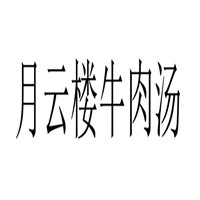 月云樓牛肉湯店加盟