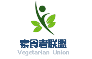 素食者聯(lián)盟加盟